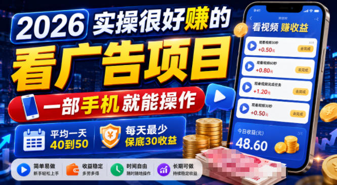 2026实操很好賺的看广告项目,一部手机就能操作,平均一天40到50,每天最少保底30收益【揭秘】-来聚吧