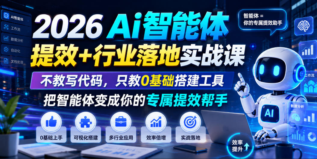 2026Ai智能体提效+行业落地实战课，不教写代码，只教0基础搭建工具把智能体变成你的专属提效帮手-来聚吧