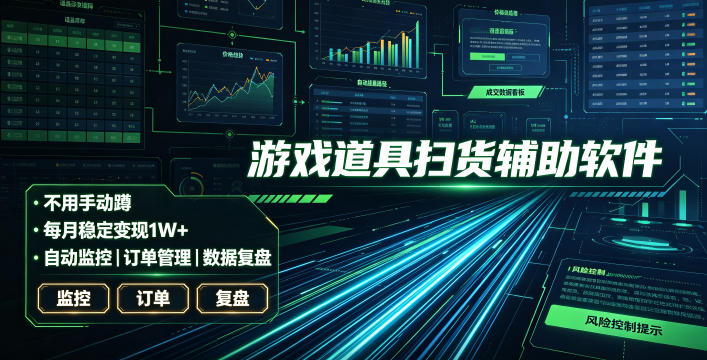 全网独家游戏扫货软件，不用手动蹲，每月躺賺1W+，收益持续稳定！【揭秘】-来聚吧