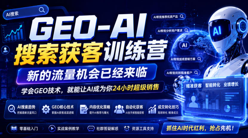 GEO-AI搜索获客训练营，新的流量机会已经来临，学会GEO技术，就能让AI成为你24小时超级销售-来聚吧