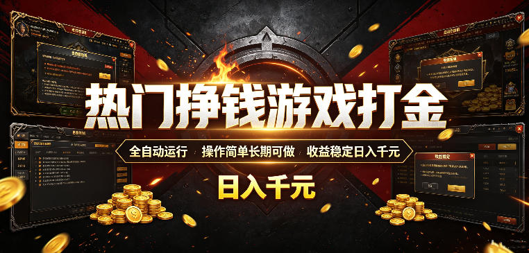 热门挣钱游戏打金,全自动运行,操作简单长期可做,收益稳定日入千元,新手可做【揭秘】-来聚吧
