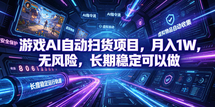 不用游戏技术，AI全自动扫货捡漏，低投入，轻松月入上万无压力！-来聚吧