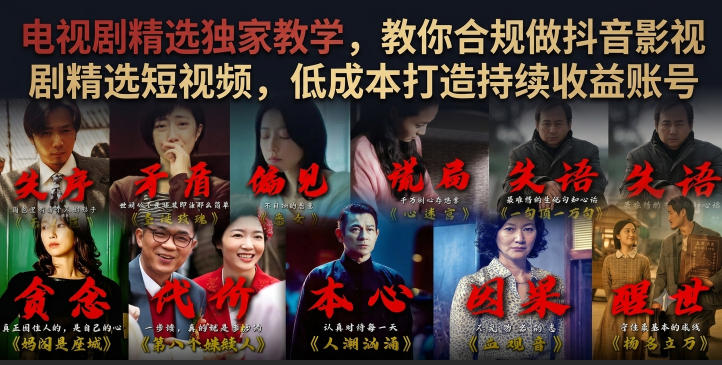 电视剧精选独家教学,教你合规做抖音影视剧精选短视频,低成本打造持续收益账号-来聚吧