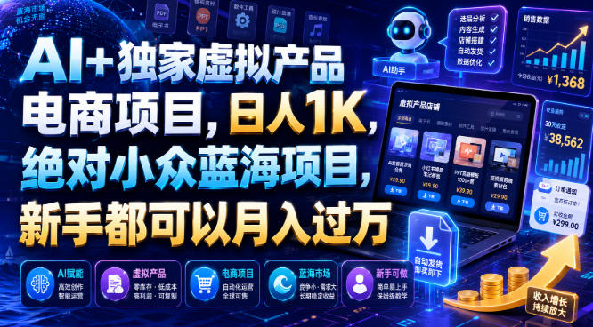 AI+独家虚拟产品电商项目,日人1K,绝对小众蓝海项目,新手都可以月入过万【揭秘】-来聚吧