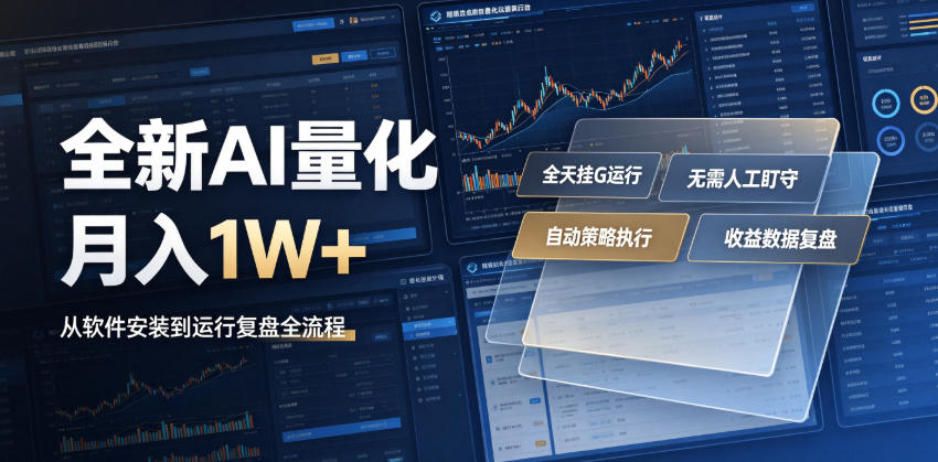 全新AI量化月入1W+,一台电脑全天挂G运行,不用盯不用操作,懒人专属副业!【揭秘】-来聚吧