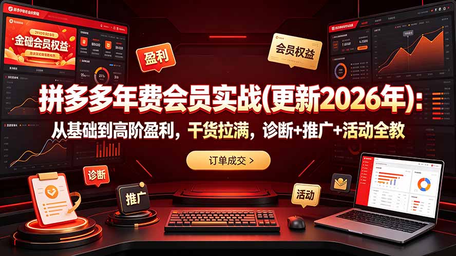 拼多多年费会员实战(更新2026年-来聚吧