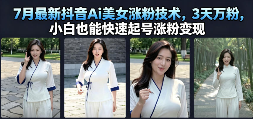 7月最新抖音Ai美女涨粉技术,3天万粉,小白也能快速起号涨粉变现-来聚吧