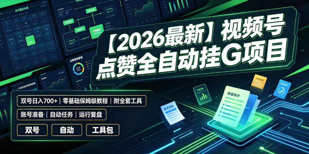 【2026最新】视频号点赞全自动挂G项目,双号日入700+,零基础保姆级教程(附全套工具)【揭秘】-来聚吧