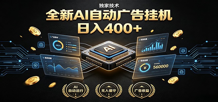 全新AI自动广告挂机 独家技术 躺赚400+ 全程无需人工值守-来聚吧