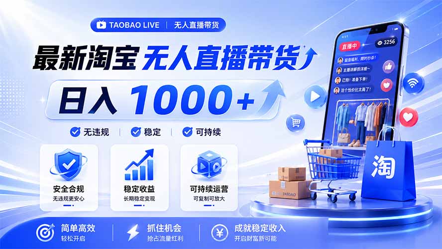 拒绝死工资！淘宝无人直播，让你睡觉都在进账，马上学习 马上操作 马上赚钱-来聚吧