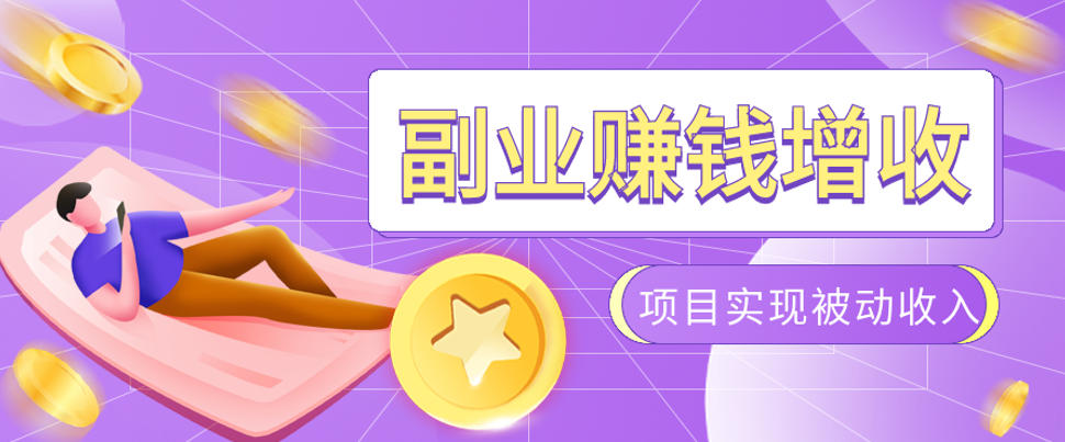 985十年互联网老兵亲测：2026年多个真实落地副业项目，手把手带你搭建被动收入管道(淘宝无人直播、TK拉新、代运营、CSGO……)【揭秘】-来聚吧