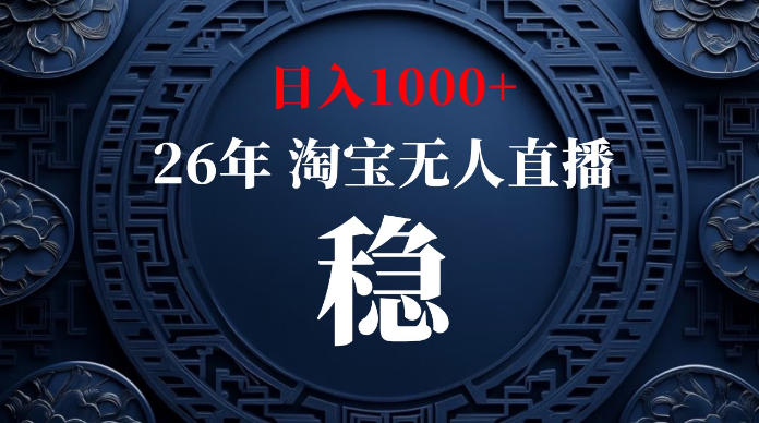 淘宝无人直播【最新】,独家技术,日入1000+,无违规无封号,可矩阵,长期稳定【揭秘】-来聚吧