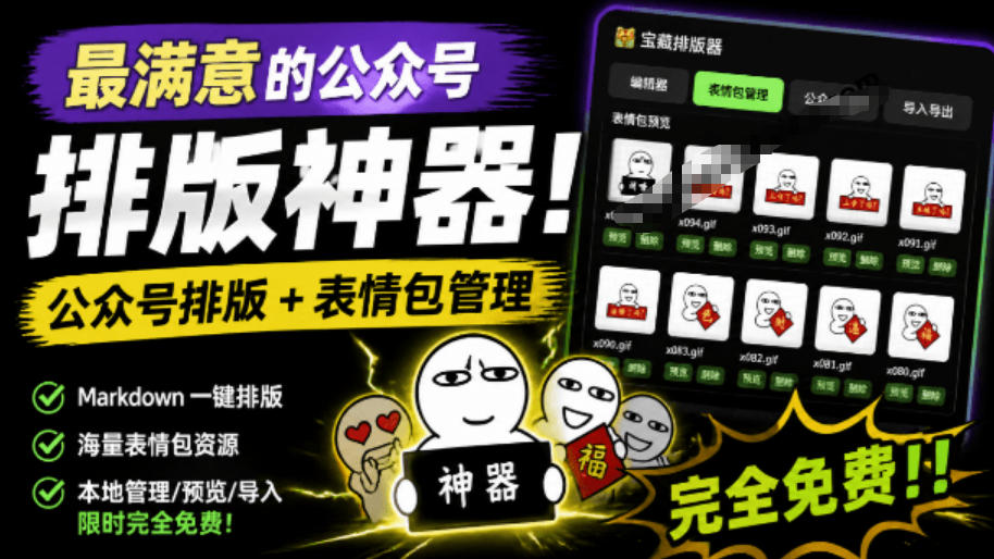 Github开源免费，目前最满意的公众号排版工具！支持实时预览，排版超美观且带表情包管理功能-来聚吧
