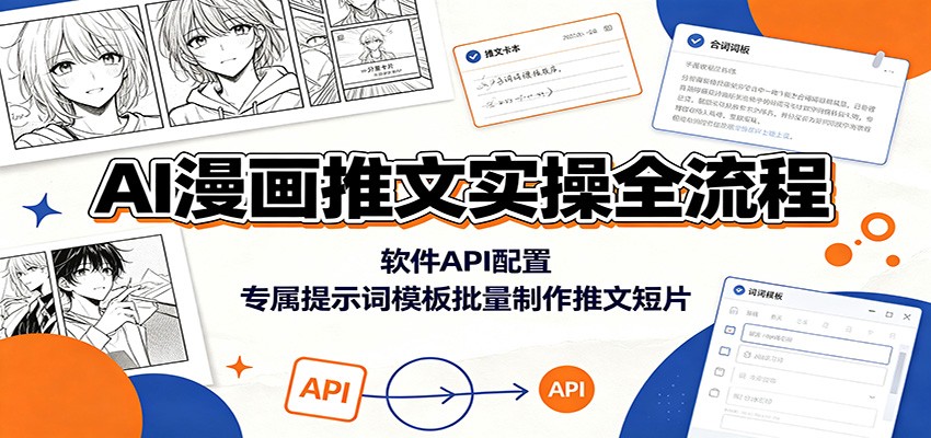 AI漫画推文实操全流程:软件API配置,专属提示词模板批量制作推文短片-来聚吧