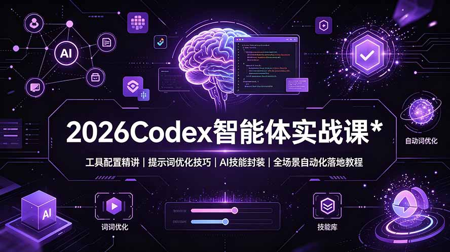 2026Codex 智能体实战课:工具配置精讲|提示词优化技巧|AI 技能封装|全场景自动化落地教程-来聚吧