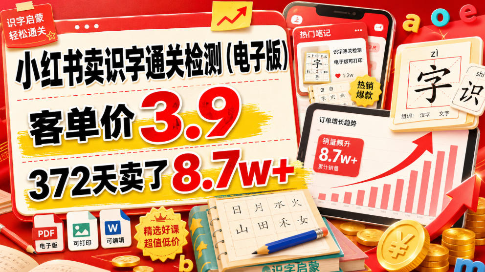小红书卖识字通关检测(电子版)，客单价3.9，372天卖了8.7w+-来聚吧