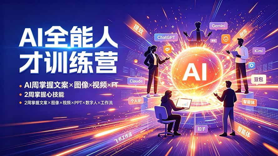 AI全能人才训练营:2周掌握文案×图像×视频×PPT×数字人×工作流,超越80%的人-来聚吧