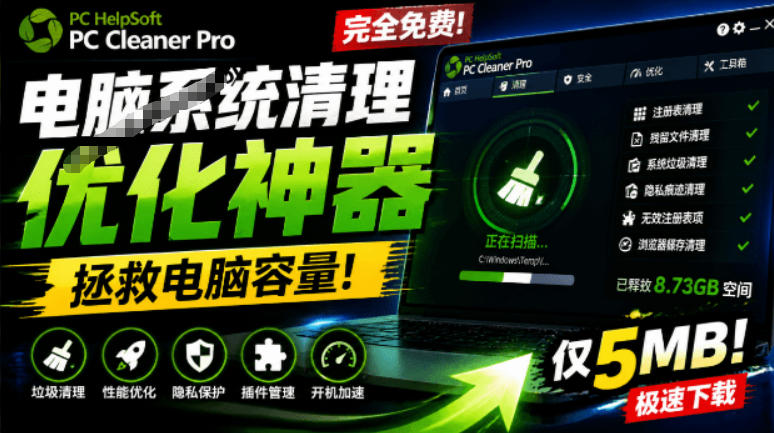 轻松吊打Win系统自带工具！电脑清理神器，拯救电脑容量，仅5MB，完全免费使用PC Cleaner Pro-来聚吧