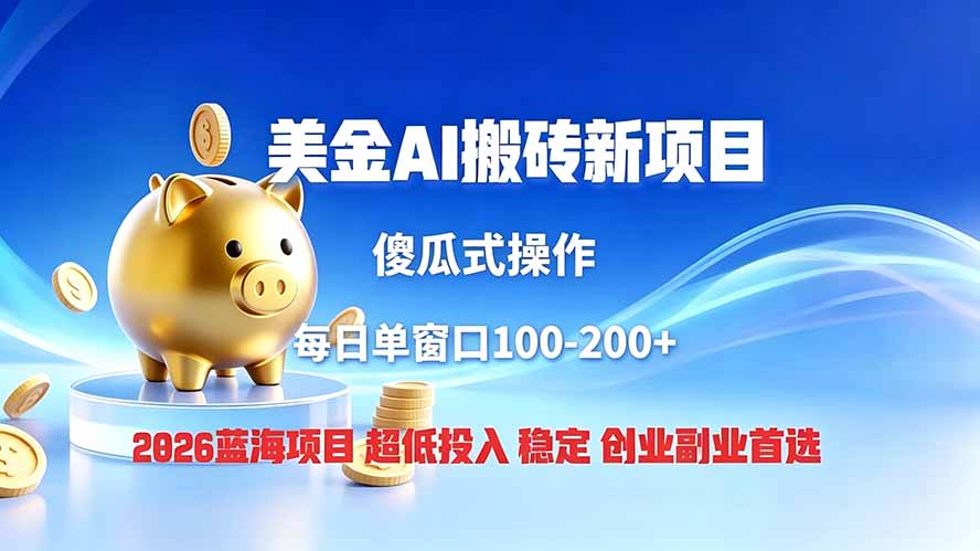 全网独家!2026美金搬砖新项目,低门槛高回报,长久绿色稳定,用副业改写人生-来聚吧