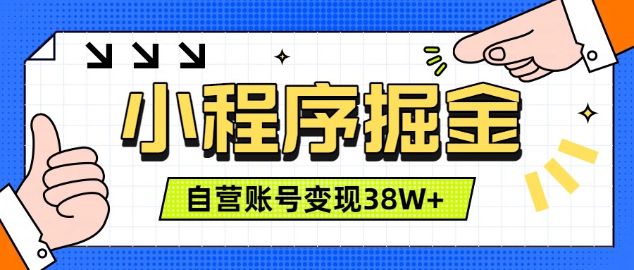 微信小程序掘金,团队自营小程序累计变现38W+,稳定运营三年,一部手机即可操作-来聚吧