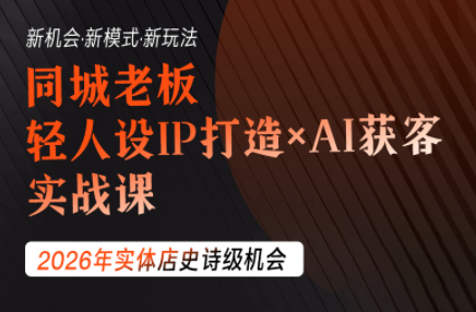 钱顶顶·同城老板必修课，轻人设IPxAI获客-来聚吧