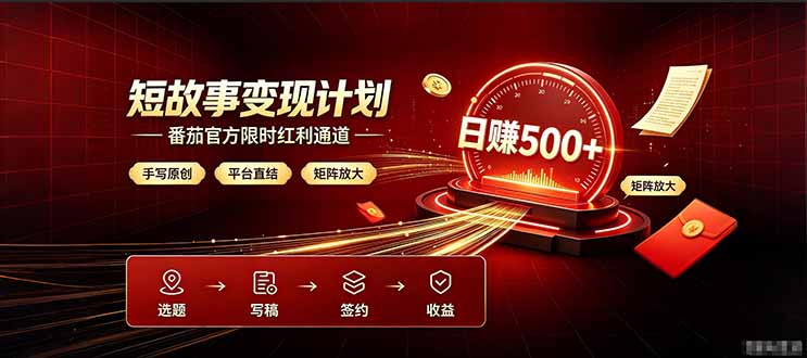番茄限时红利通道开放！ 纯手写短篇，平台多重收益叠加，矩阵放大日入 500+，正规官方结算无套路，限时开放…-来聚吧