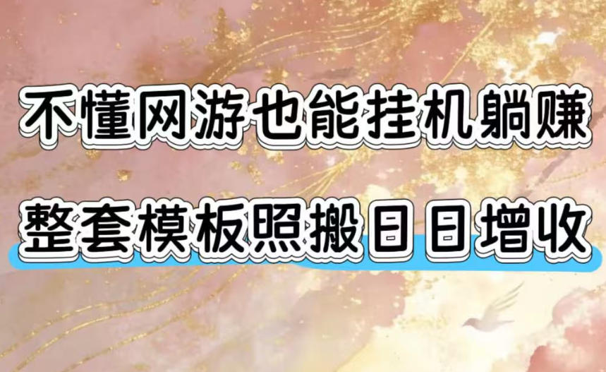 不懂网游也能挂G躺賺,整套模板照搬日日增收,单机每天稳定1000+【揭秘】-来聚吧