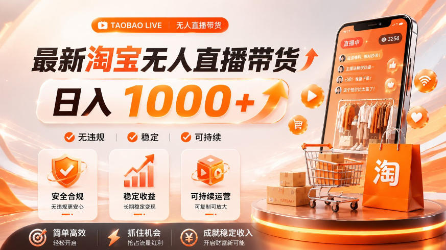 拒绝死工资!淘宝无人直播,让你睡觉都在进账,单设备日入1k+普通人的变现蓝海【揭秘】-来聚吧