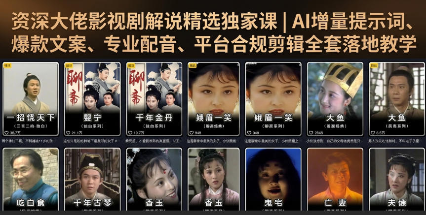 资深大佬影视剧解说精选独家课｜AI增量提示词、爆款文案、专业配音、平台合规剪辑全套落地教学-来聚吧
