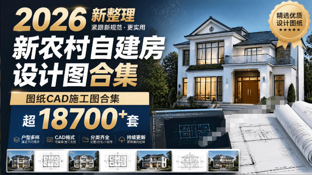 付费购买素材！2026新整理新农村自建房设计图，图纸CAD施工图合集，超18700+套，自建房屋图纸-来聚吧