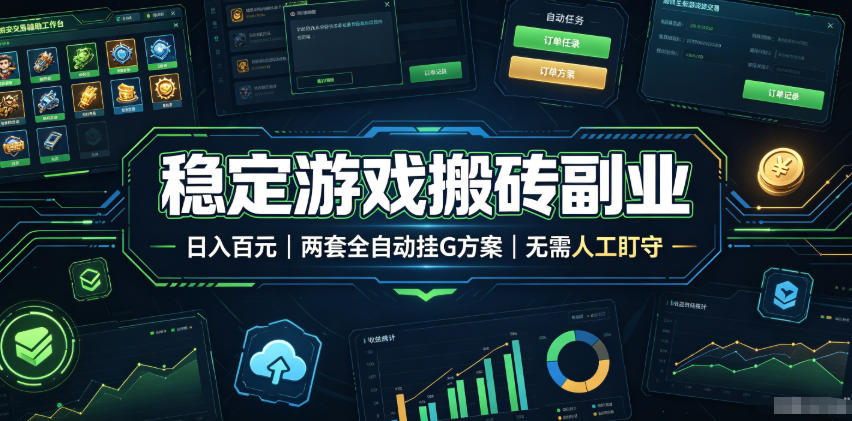 实现全自动游戏搬砖躺赚,每日稳定收益千元,近几年最稳,一台设备就能做!-来聚吧