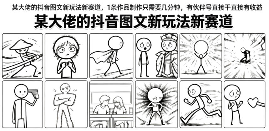 某大佬的抖音图文新玩法新赛道,1条作品制作只需要几分钟,有伙伴号直接干直接有收益-来聚吧