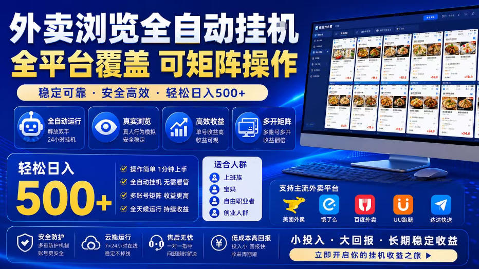 外卖全自动浏览掘金项目,全程轻量化自动运行,无需人工值守,可矩阵操作,轻松日入500+【揭秘】-来聚吧
