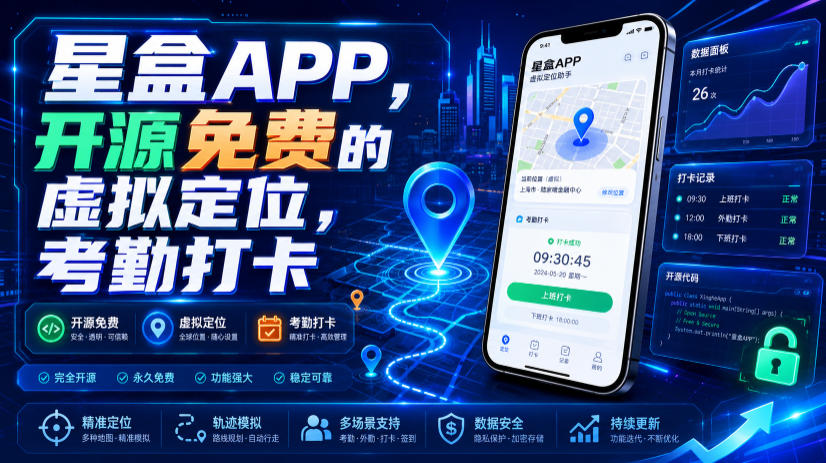 星盒APP,开源免费的虚拟定位,考勤打卡-来聚吧