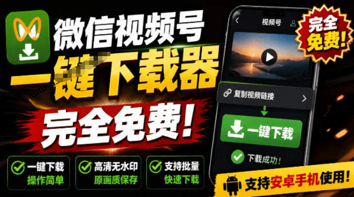 手机端也可下载微信视频号了?完全免费使用,一键解析视频号原视频和封面视频号下载助手v1.1-来聚吧