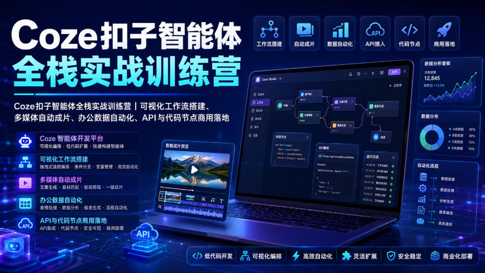 Coze扣子智能体全栈实战训练营|可视化工作流搭建、多媒体自动成片、办公数据自动化、API与代码节点商用落地-来聚吧