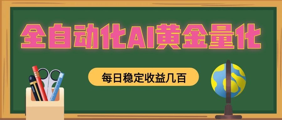 懒人AI量化,全天挂机月入过万,全程不用人工看管,零基础直接上手!-来聚吧