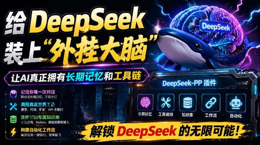 给DeepSeek装上“外挂双手”,秒用Skill,拥有长期记忆、浏览器控制和工具链!开源插件,DeepSeek++-来聚吧