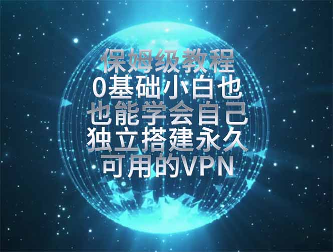 教你搭建最稳定的独立节点,再也不用担心被墙封号,0基础小白也能上手实操。-来聚吧