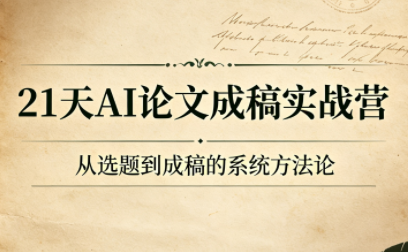 21天AI论文成稿实战营-来聚吧