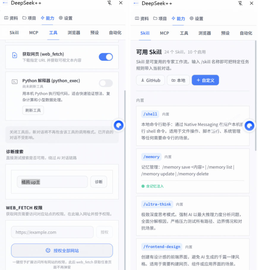 给DeepSeek装上“外挂双手”,秒用Skill,拥有长期记忆、浏览器控制和工具链!开源插件,DeepSeek++