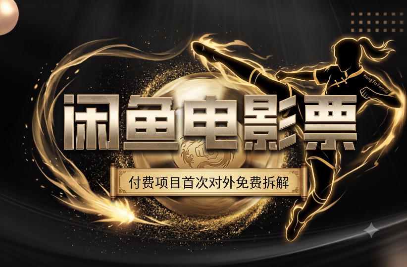 一部功夫女足，再次颠覆了我对闲鱼电影票的认知，旺季一月打底1W+-来聚吧