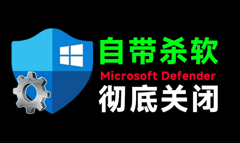一键彻底关闭Windows Defender!Win10/11系统永久关闭杀毒软件,关闭杀软点击即可完成三款工具合集-来聚吧