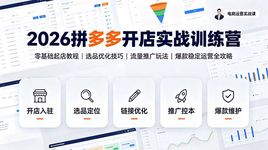 2026拼多多开店实战训练营:零基础起店教程|选品优化技巧|流量推广玩法|爆款稳定运营全攻略-来聚吧