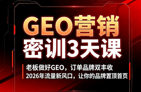 久盟云科技·GEO搜索优化课程-来聚吧