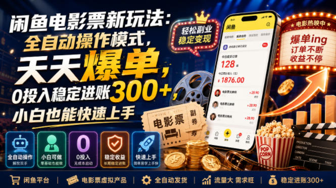 闲鱼电影票新玩法:全自动操作模式,天天爆单,0投入稳定进账300+,小白也能快速上手【揭秘】-来聚吧