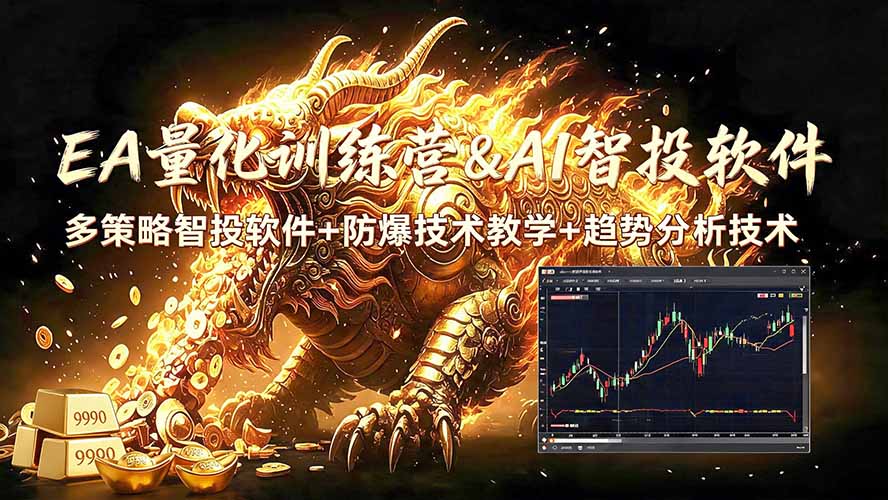 EA量化软件+趋势分析无爆仓操作技术,日入200U,小白也可以快速学习拿结果-来聚吧