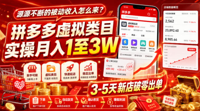 源源不断的被动收入怎么来?拼多多虚拟类目实操月入1至3W,3-5天新店破零出单-来聚吧