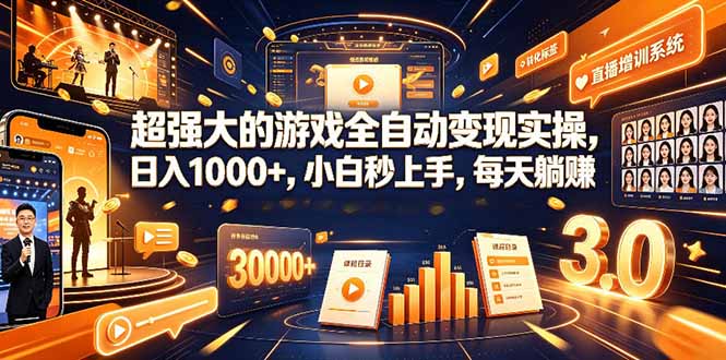 学生/副业党专属游戏项目，AI自动量化，碎片时间操作，月入过万-来聚吧
