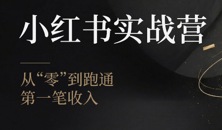 金金老师·小红书实战营-来聚吧